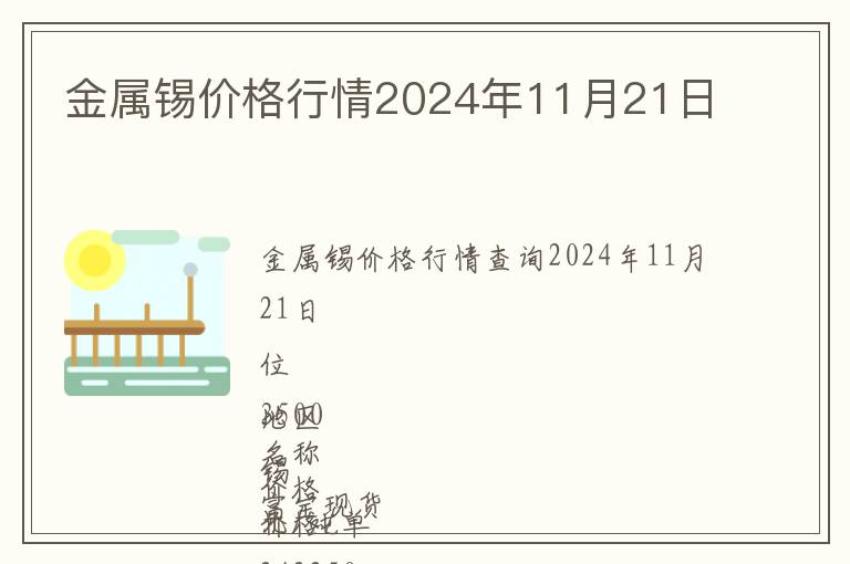 金屬錫價(jià)格行情2024年11月21日