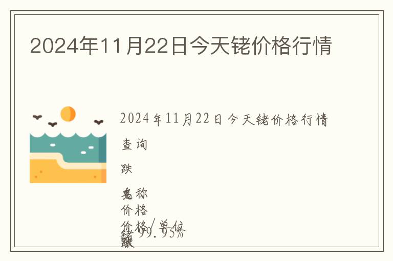 2024年11月22日今天銠價格行情
