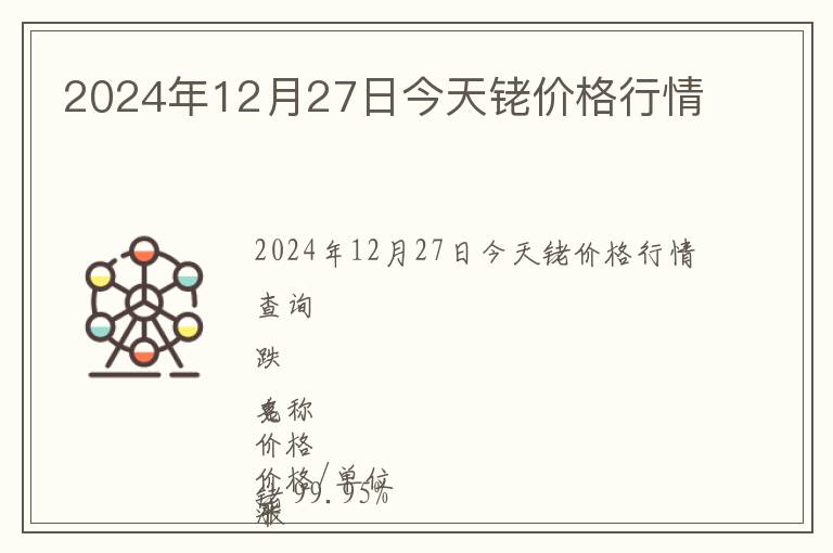 2024年12月27日今天銠價格行情