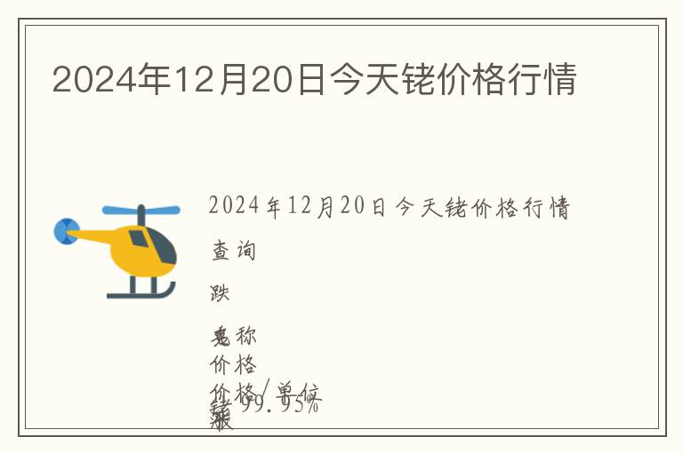 2024年12月20日今天銠價格行情