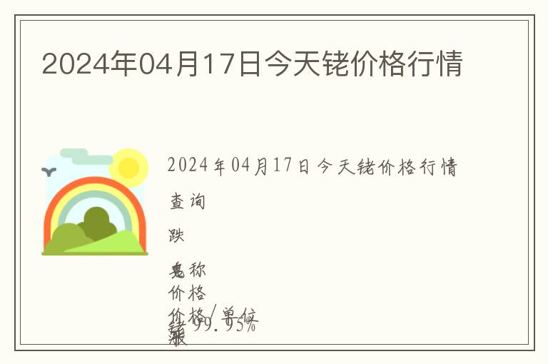 2024年04月17日今天銠價格行情