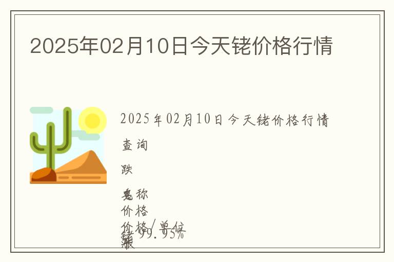 2025年02月10日今天銠價格行情