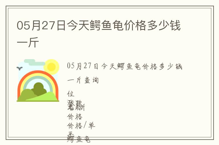 05月27日今天鱷魚龜價(jià)格多少錢一斤