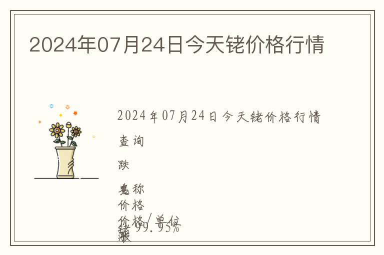 2024年07月24日今天銠價(jià)格行情