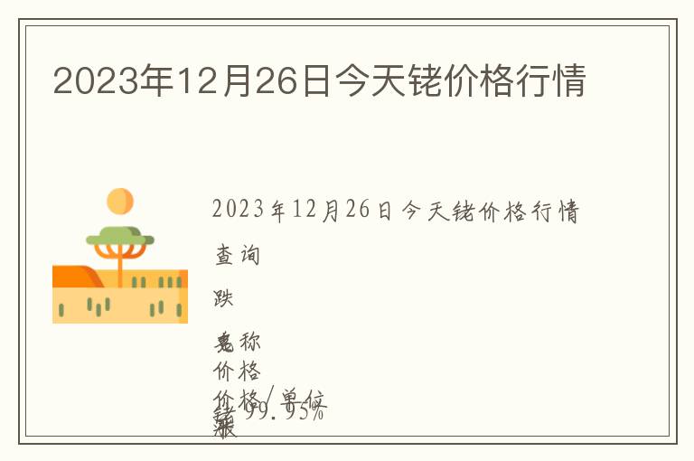 2023年12月26日今天銠價格行情