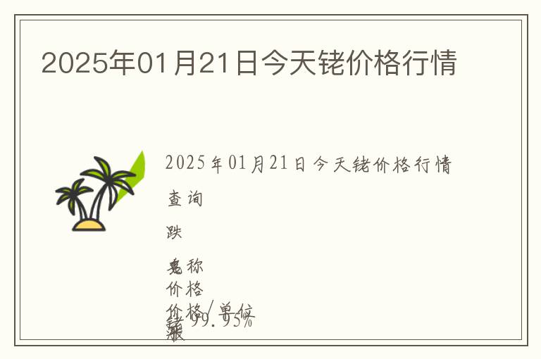 2025年01月21日今天銠價(jià)格行情