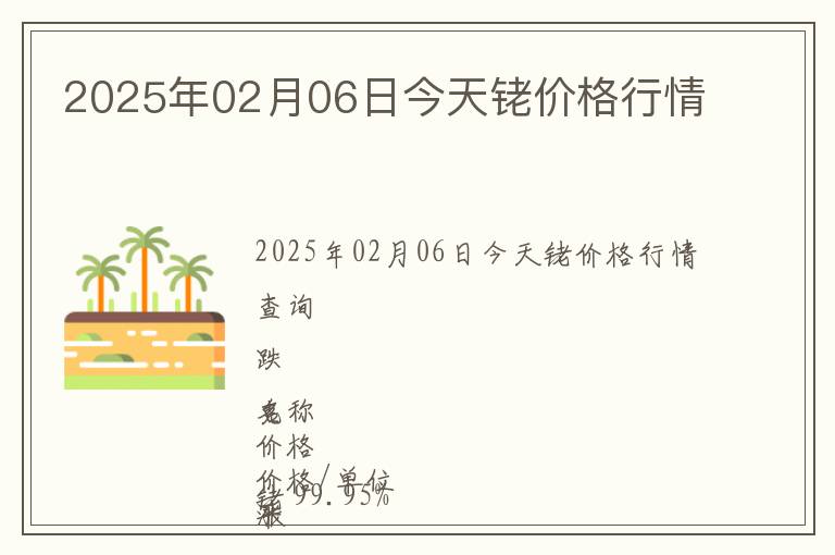 2025年02月06日今天銠價格行情