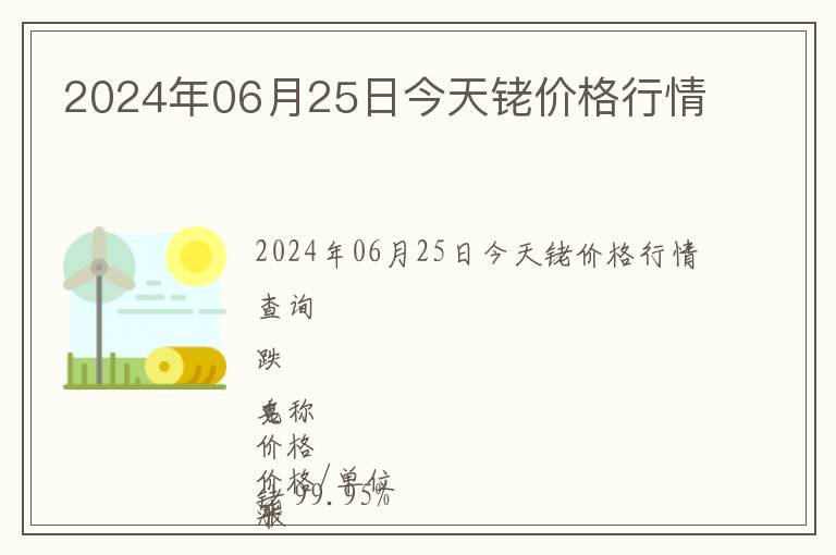 2024年06月25日今天銠價(jià)格行情