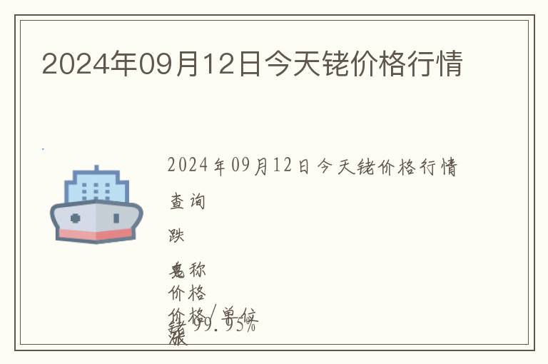 2024年09月12日今天銠價(jià)格行情