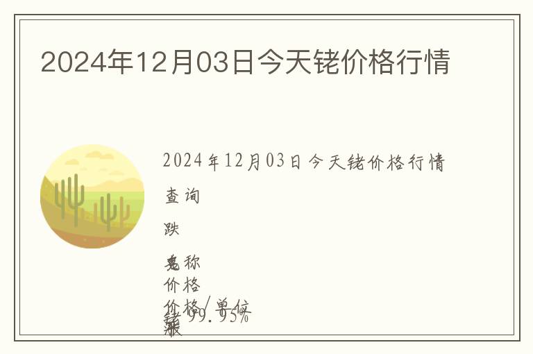 2024年12月03日今天銠價格行情