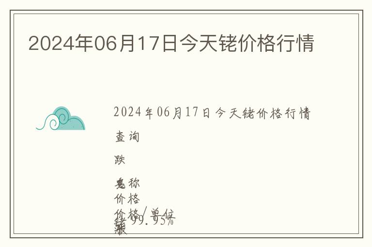 2024年06月17日今天銠價格行情