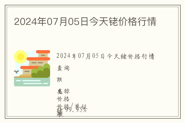 2024年07月05日今天銠價格行情