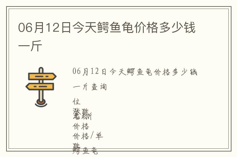 06月12日今天鱷魚龜價格多少錢一斤