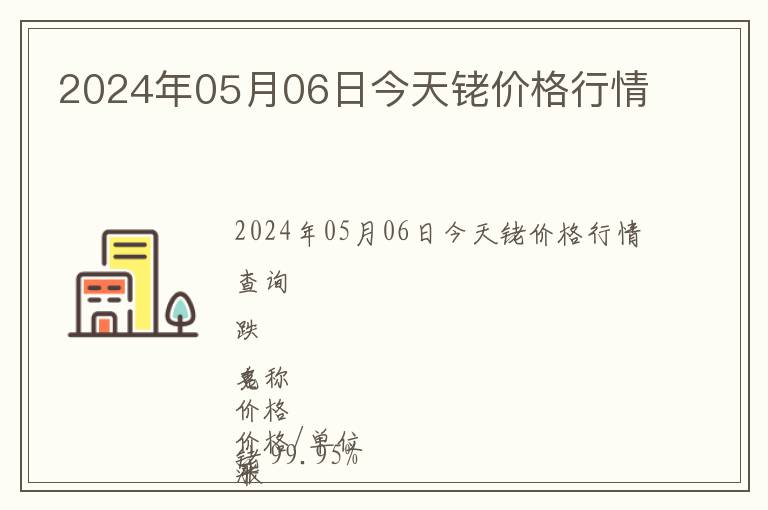 2024年05月06日今天銠價格行情