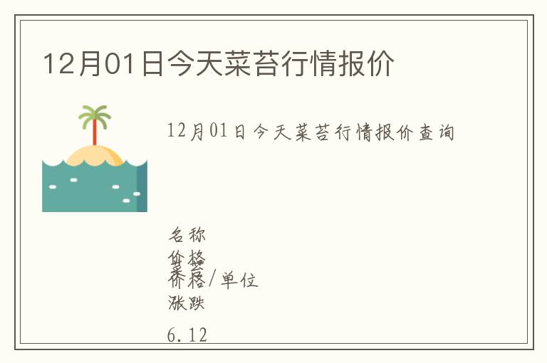 12月01日今天菜苔行情報價