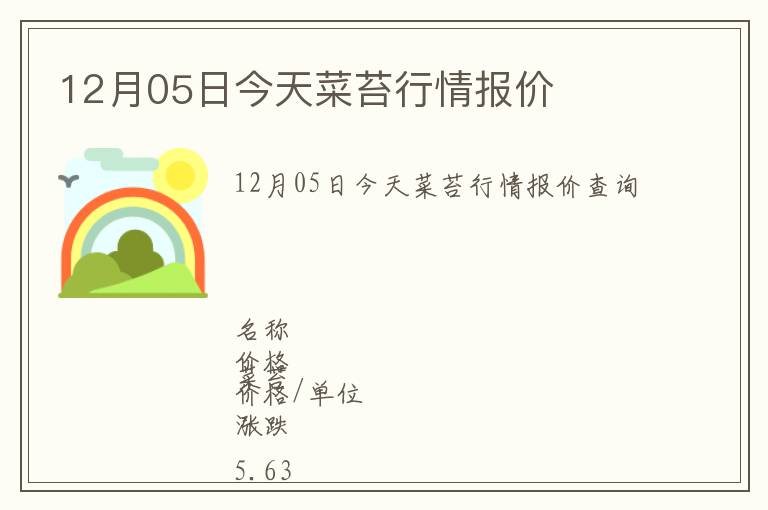 12月05日今天菜苔行情報(bào)價(jià)
