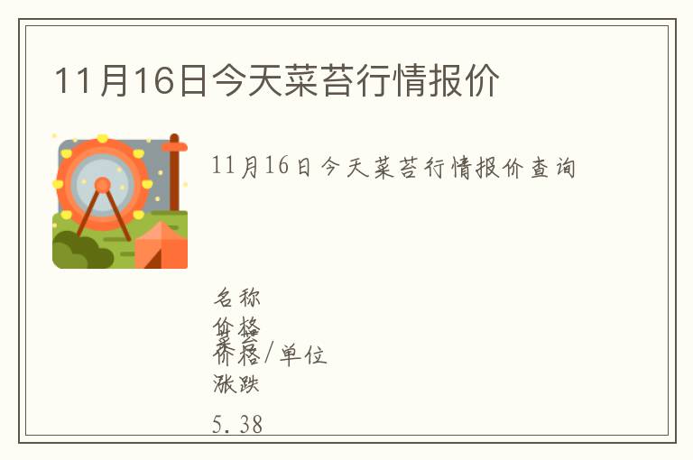11月16日今天菜苔行情報(bào)價(jià)