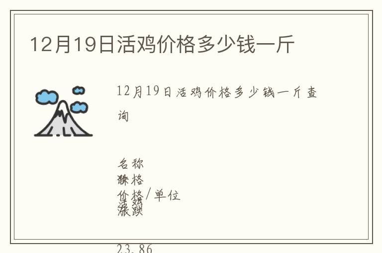12月19日活雞價(jià)格多少錢(qián)一斤