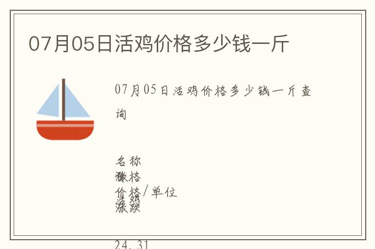 07月05日活雞價格多少錢一斤