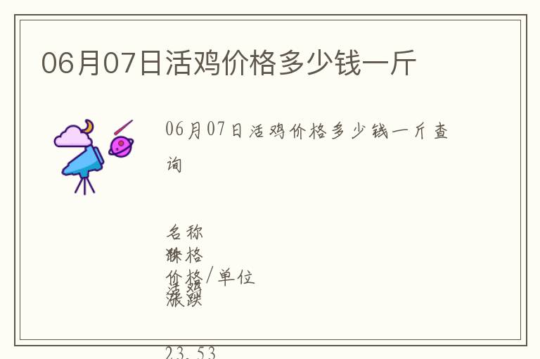 06月07日活雞價格多少錢一斤