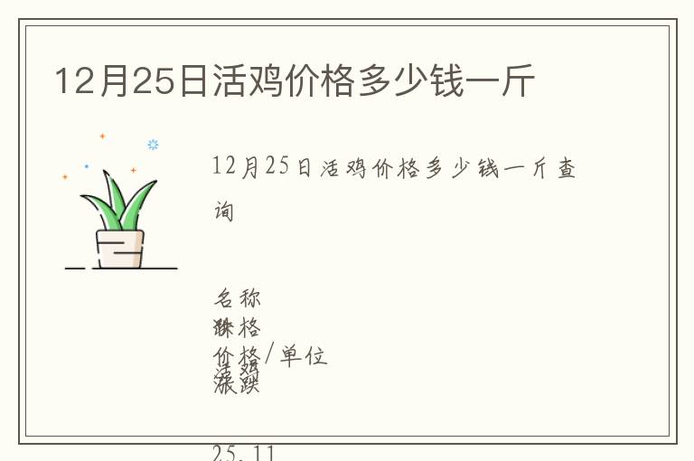 12月25日活雞價格多少錢一斤