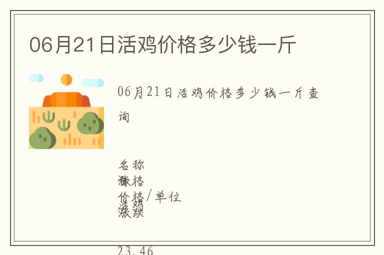 06月21日活雞價(jià)格多少錢一斤