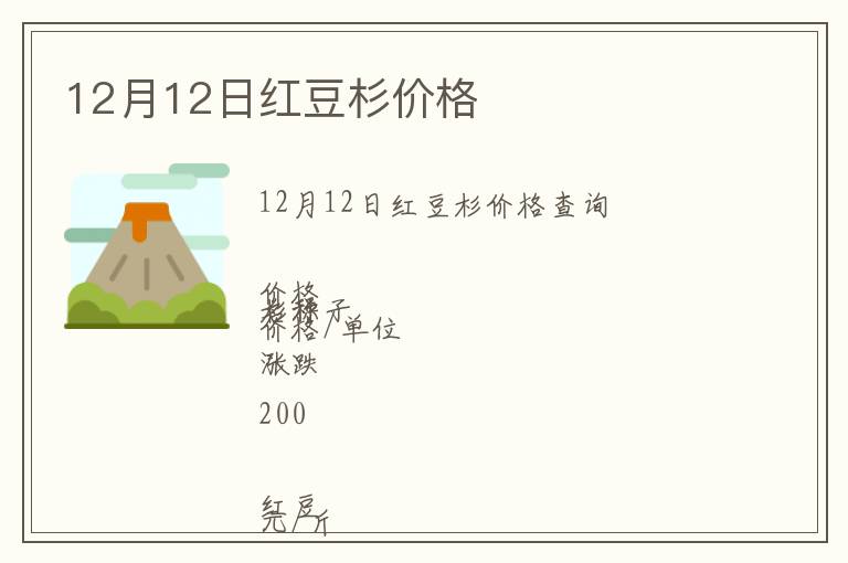 12月12日紅豆杉價(jià)格