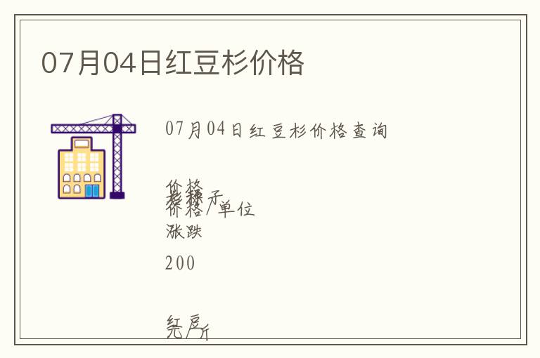 07月04日紅豆杉價格