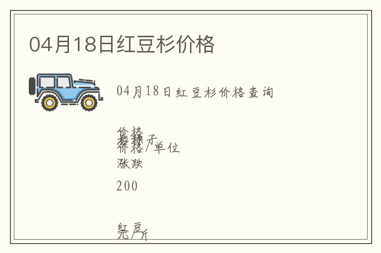 04月18日紅豆杉價(jià)格
