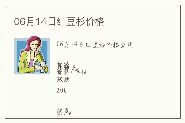 06月14日紅豆杉價(jià)格