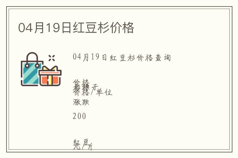 04月19日紅豆杉價格