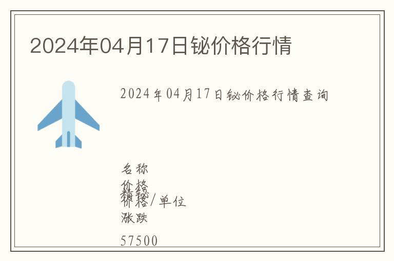 2024年04月17日鉍價格行情