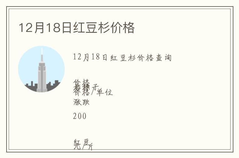 12月18日紅豆杉價格