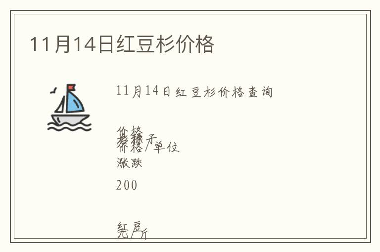 11月14日紅豆杉價(jià)格