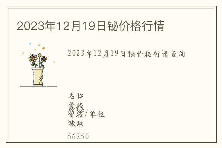 2023年12月19日鉍價(jià)格行情