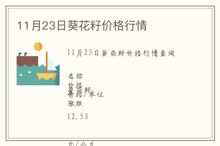 11月23日葵花籽價(jià)格行情