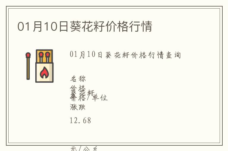 01月10日葵花籽價(jià)格行情