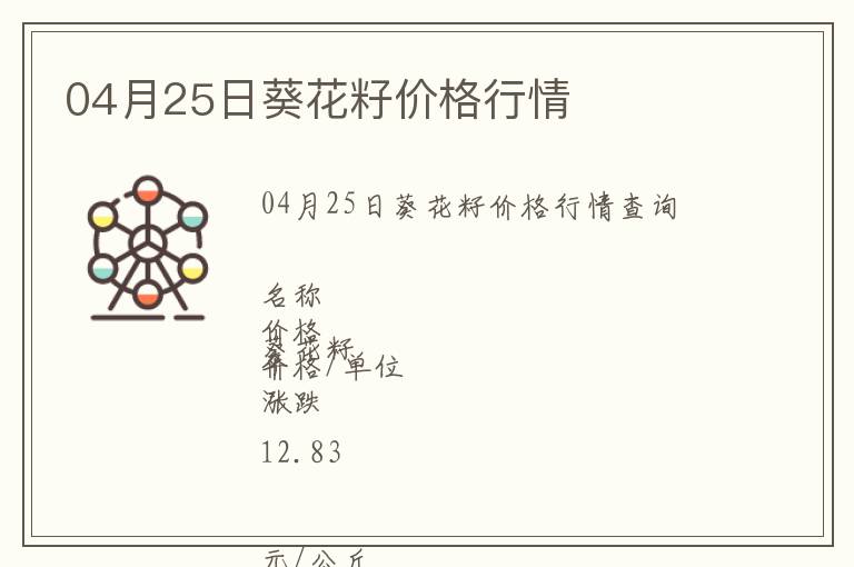 04月25日葵花籽價(jià)格行情