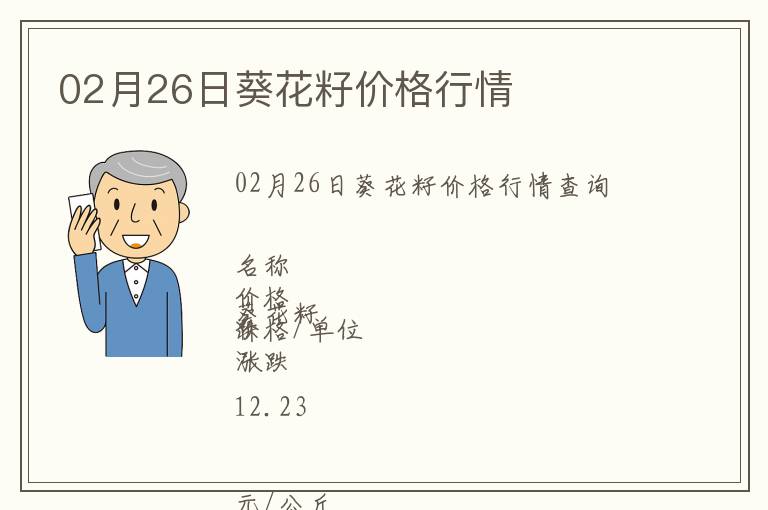 02月26日葵花籽價(jià)格行情