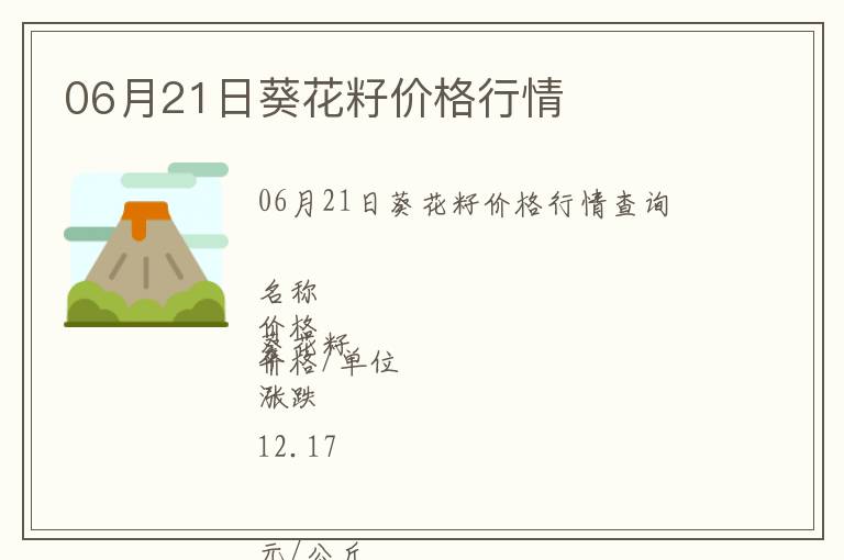 06月21日葵花籽價格行情