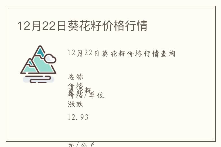 12月22日葵花籽價(jià)格行情