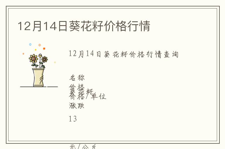 12月14日葵花籽價(jià)格行情