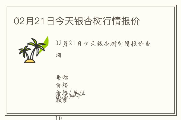 02月21日今天銀杏樹行情報(bào)價(jià)