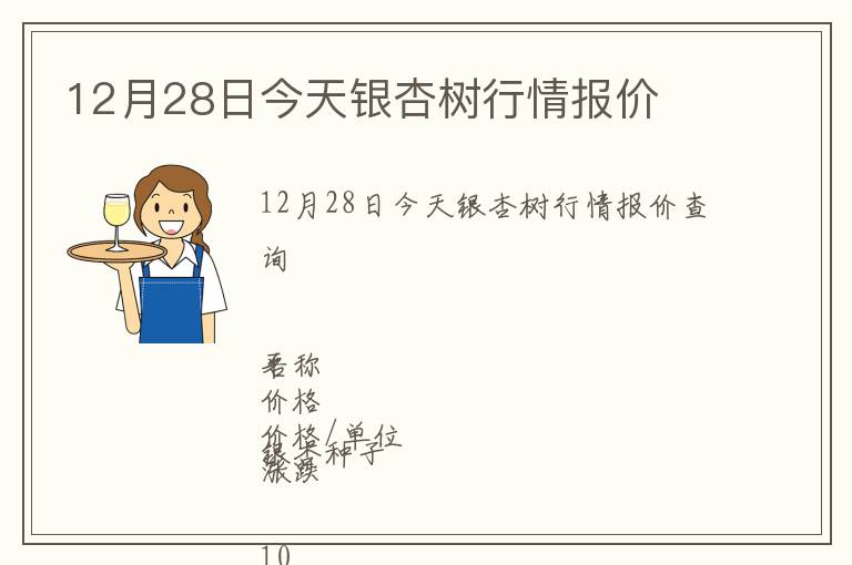 12月28日今天銀杏樹(shù)行情報(bào)價(jià)
