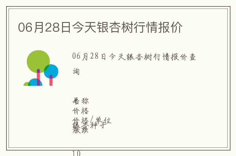 06月28日今天銀杏樹行情報(bào)價(jià)