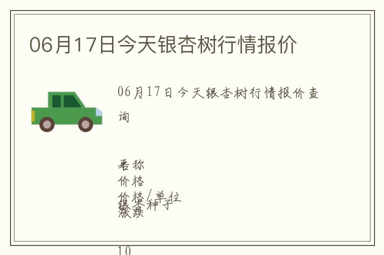 06月17日今天銀杏樹行情報價