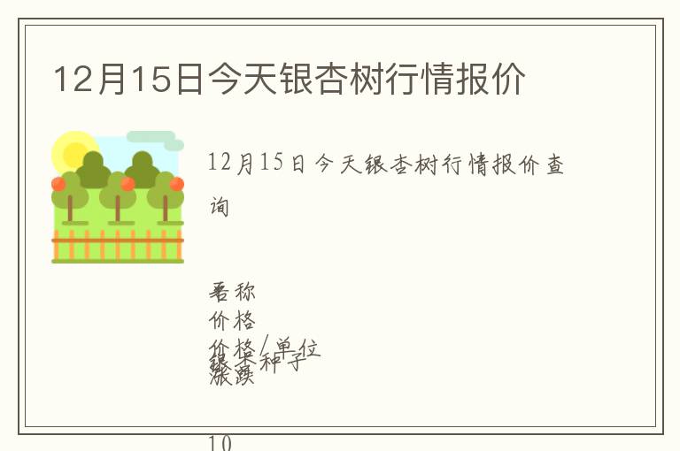 12月15日今天銀杏樹行情報價