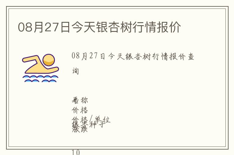 08月27日今天銀杏樹行情報價