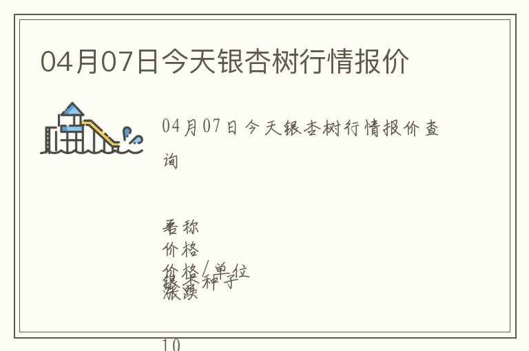 04月07日今天銀杏樹行情報價