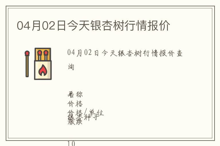 04月02日今天銀杏樹行情報(bào)價